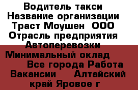 Водитель такси › Название организации ­ Траст Моушен, ООО › Отрасль предприятия ­ Автоперевозки › Минимальный оклад ­ 60 000 - Все города Работа » Вакансии   . Алтайский край,Яровое г.